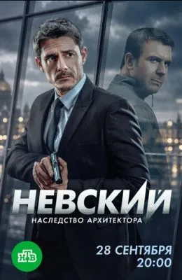 Невский