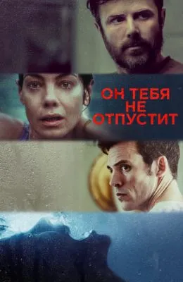 Он тебя не отпустит