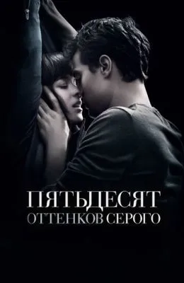 Пятьдесят оттенков серого