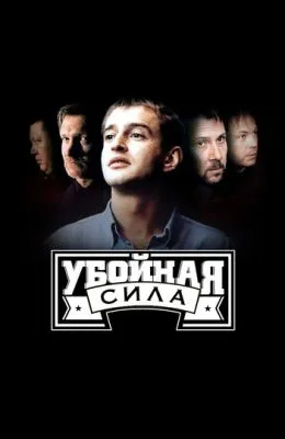 Убойная сила