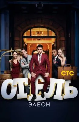 Отель Элеон