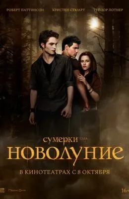Сумерки. Сага. Новолуние