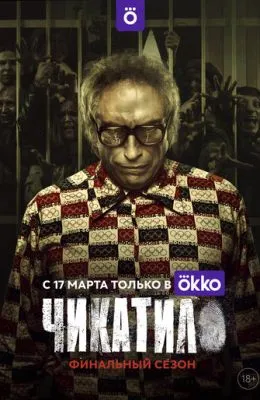 Чикатило