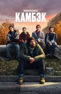Камбэк