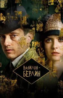 Вавилон-Берлин