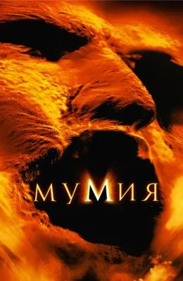 Мумия