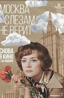 Москва слезам не верит