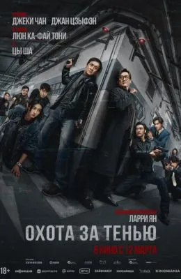 Охота за тенью
