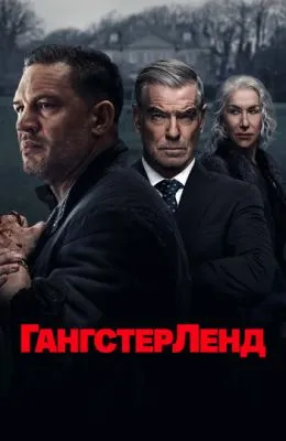 Гангстерленд