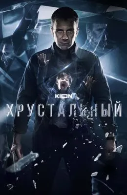 Хрустальный