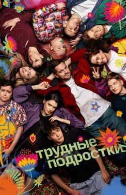 Трудные подростки