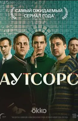 Аутсорс