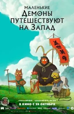 Маленькие демоны путешествуют на Запад