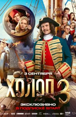 Холоп 3