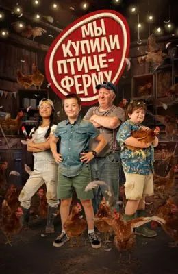 Мы купили птицеферму