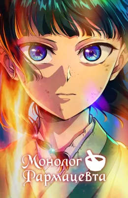 Монолог фармацевта