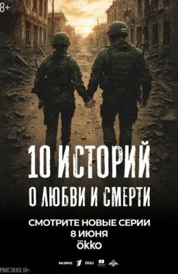 10 историй о любви и смерти