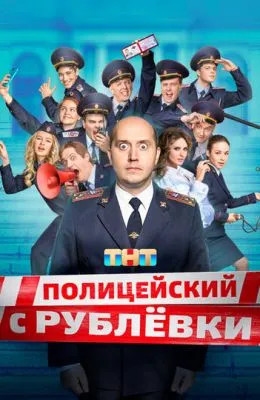 Полицейский с Рублёвки