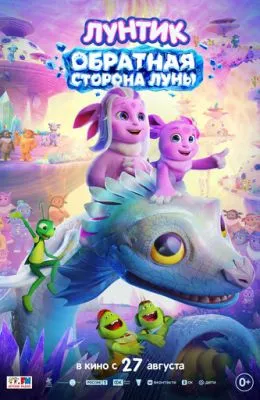 Лунтик. Обратная сторона Луны