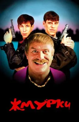 Жмурки