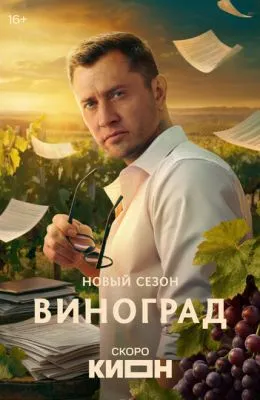 Виноград