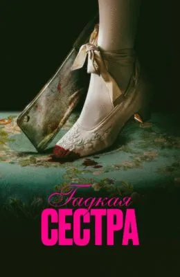 Гадкая сестра