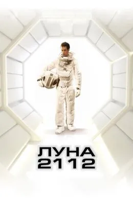 Луна 2112