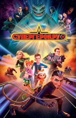 Супергерои.ру