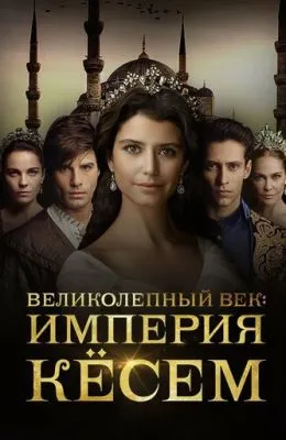Великолепный век. Империя Кёсем