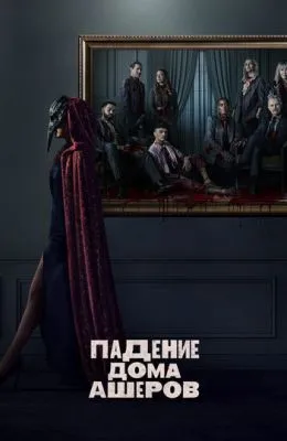Падение дома Ашеров