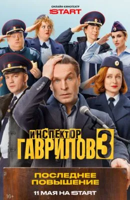 Инспектор Гаврилов