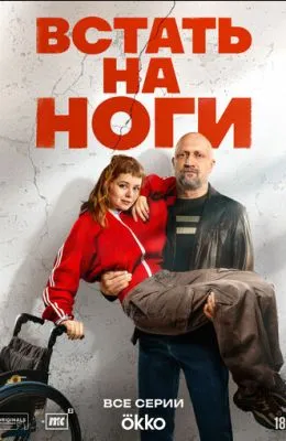 Встать на ноги