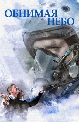 Обнимая небо