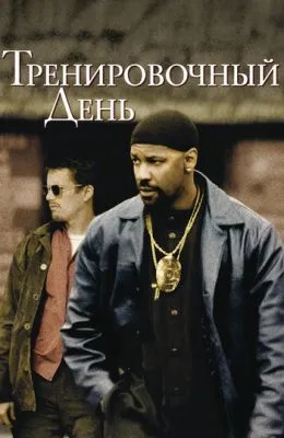 Тренировочный день