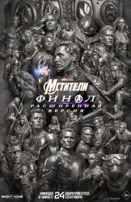 Мстители: Финал